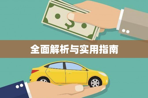 溆浦全面解析与实用指南