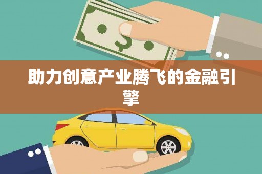溆浦助力创意产业腾飞的金融引擎