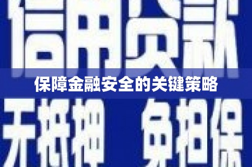溆浦保障金融安全的关键策略