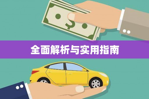 溆浦全面解析与实用指南