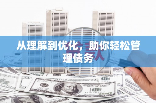 溆浦从理解到优化，助你轻松管理债务
