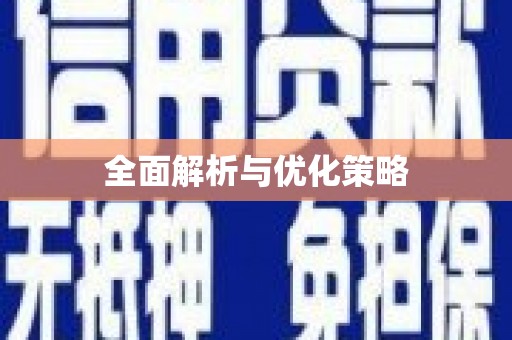 溆浦全面解析与优化策略