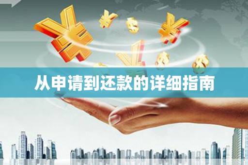 溆浦从申请到还款的详细指南