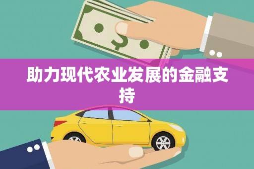 溆浦助力现代农业发展的金融支持