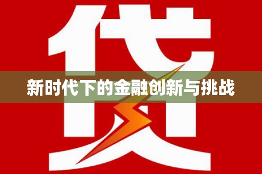 溆浦新时代下的金融创新与挑战
