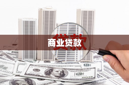 溆浦商业贷款