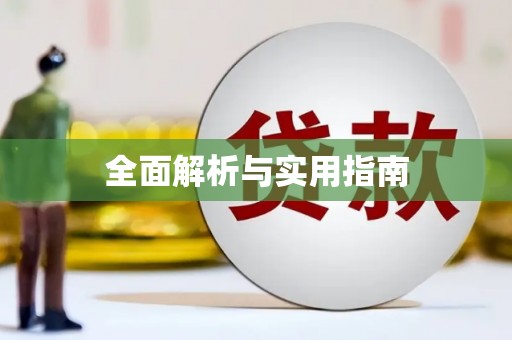 溆浦全面解析与实用指南