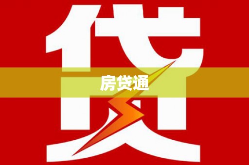 溆浦房贷通