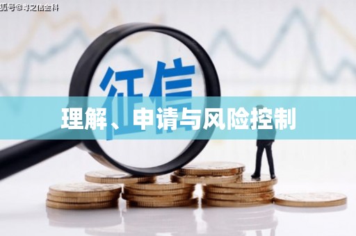 溆浦理解、申请与风险控制