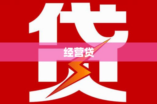 溆浦经营贷