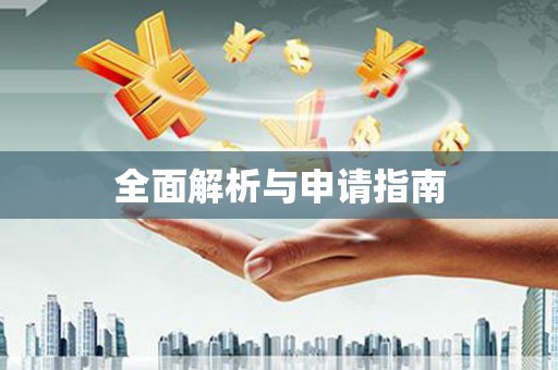 溆浦全面解析与申请指南