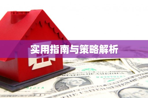 溆浦实用指南与策略解析