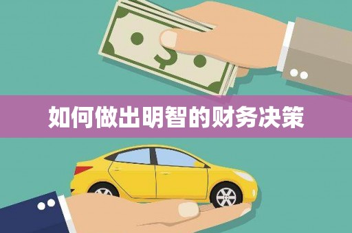溆浦如何做出明智的财务决策