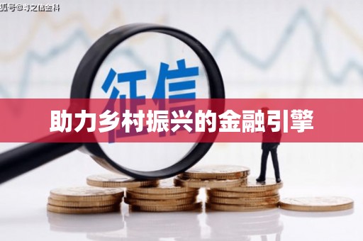 溆浦助力乡村振兴的金融引擎