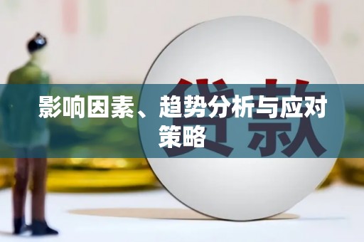 溆浦影响因素、趋势分析与应对策略