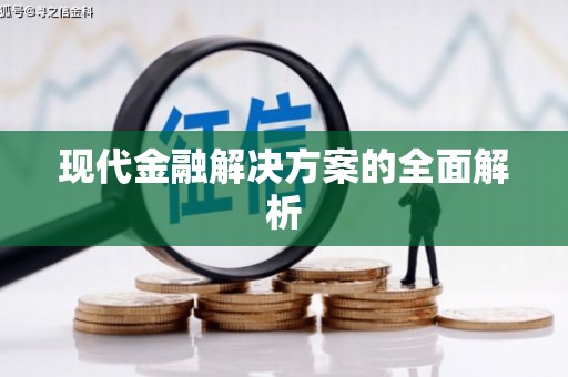 溆浦现代金融解决方案的全面解析