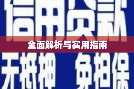 溆浦全面解析与实用指南