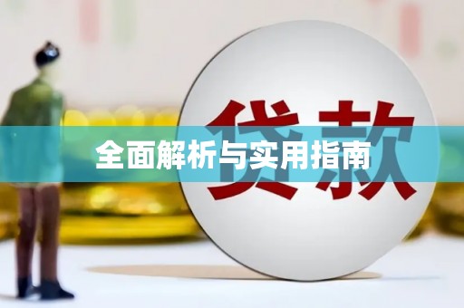溆浦全面解析与实用指南