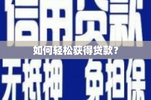 溆浦如何轻松获得贷款？