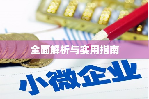 溆浦全面解析与实用指南
