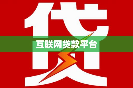 溆浦互联网贷款平台