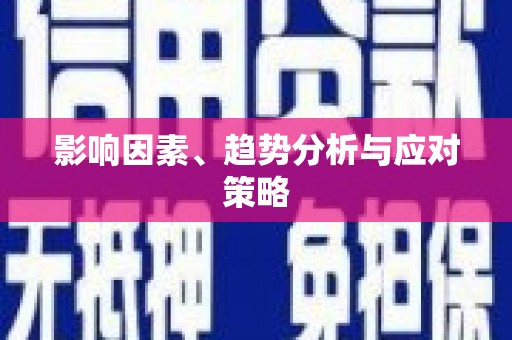 溆浦影响因素、趋势分析与应对策略