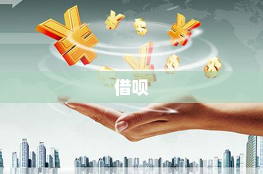 溆浦借呗