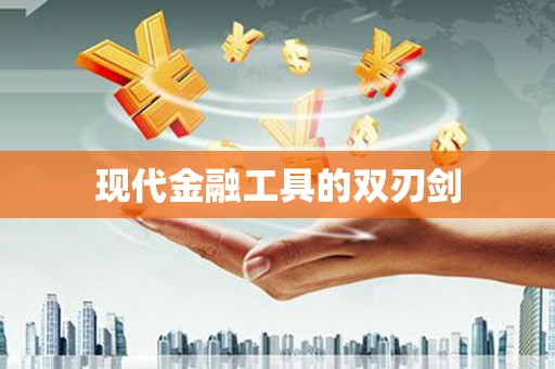 溆浦现代金融工具的双刃剑