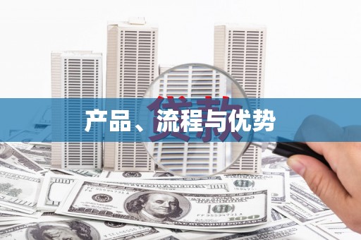 溆浦产品、流程与优势