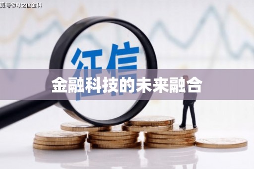 溆浦金融科技的未来融合