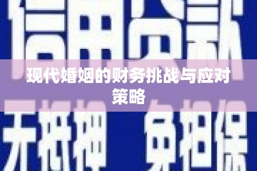 溆浦现代婚姻的财务挑战与应对策略
