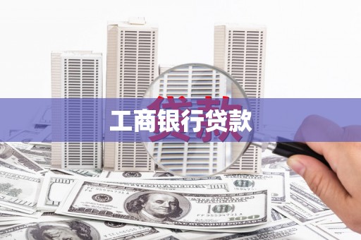 溆浦工商银行贷款