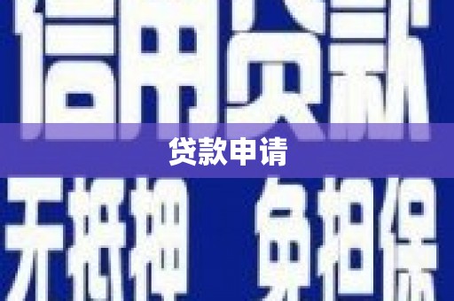 溆浦贷款申请