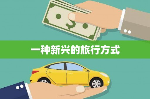溆浦一种新兴的旅行方式