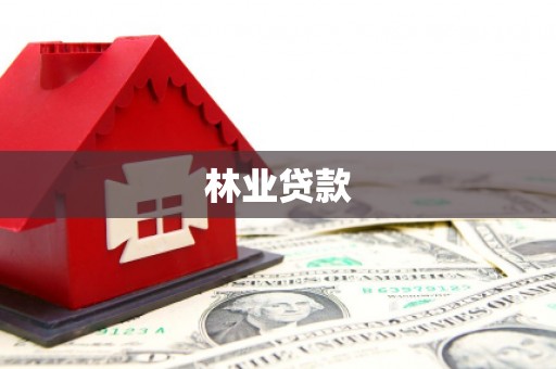 溆浦林业贷款