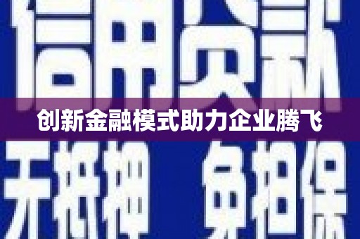 溆浦创新金融模式助力企业腾飞