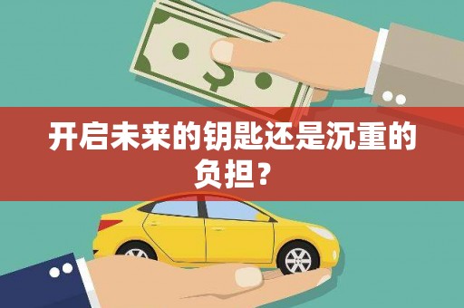 溆浦开启未来的钥匙还是沉重的负担？