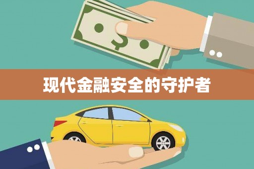 溆浦现代金融安全的守护者