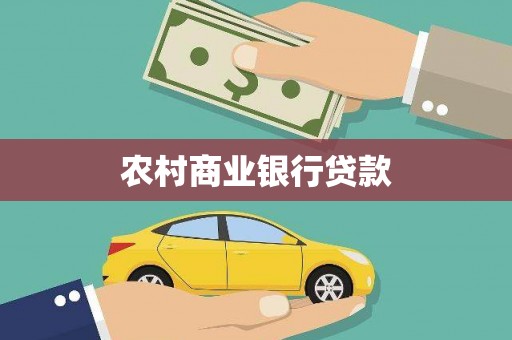 溆浦农村商业银行贷款