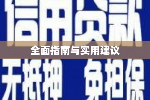 溆浦全面指南与实用建议