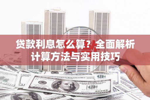 溆浦贷款利息怎么算？全面解析计算方法与实用技巧