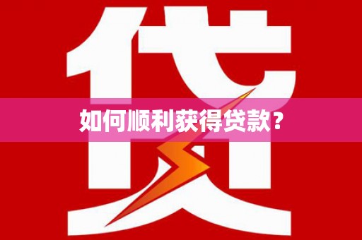 溆浦如何顺利获得贷款？