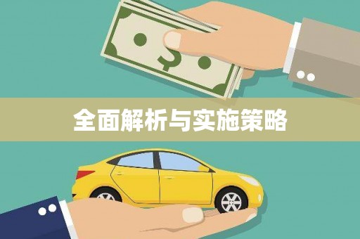 溆浦全面解析与实施策略