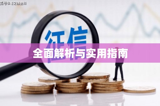 溆浦全面解析与实用指南