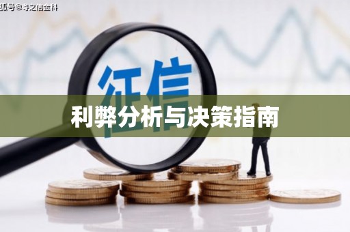 溆浦利弊分析与决策指南