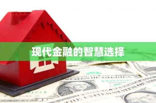 溆浦现代金融的智慧选择