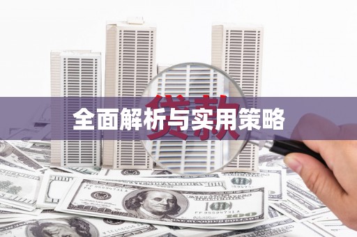 溆浦全面解析与实用策略