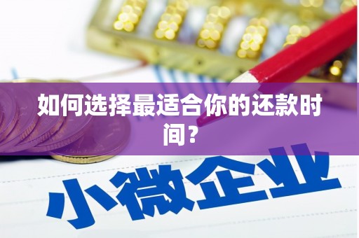 溆浦如何选择最适合你的还款时间？