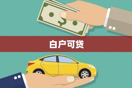 溆浦白户可贷