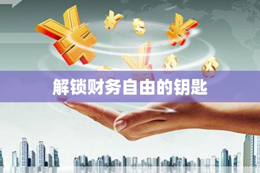 溆浦解锁财务自由的钥匙